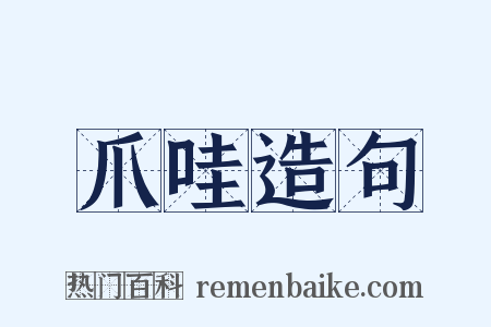 爪哇造句是什么意思的图片